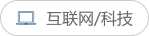 互联网/科技