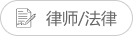律师/法律