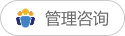 管理咨询