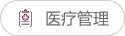 医疗管理