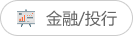 金融/投行