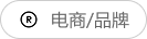 电商/品牌