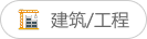 建筑/工程