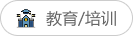 教育/培训