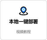本地一键部署