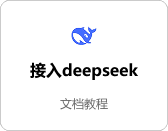 接入deepseek