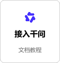 接入千问
