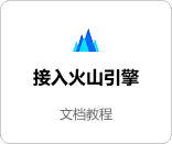 接入火山引擎