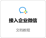 接入企业微信