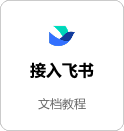 接入飞书
