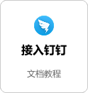 接入钉钉