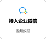 接入企业微信