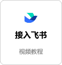 接入飞书