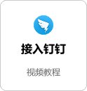 接入钉钉